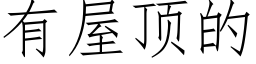 有屋顶的 (仿宋矢量字库)