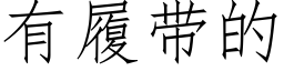 有履带的 (仿宋矢量字库)