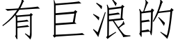 有巨浪的 (仿宋矢量字庫)