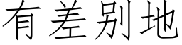 有差别地 (仿宋矢量字库)