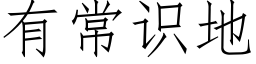 有常識地 (仿宋矢量字庫)