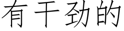 有幹勁的 (仿宋矢量字庫)