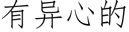 有异心的 (仿宋矢量字库)