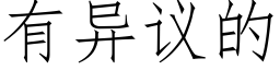 有異議的 (仿宋矢量字庫)