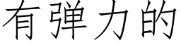 有弹力的 (仿宋矢量字库)