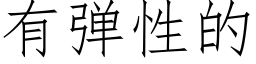 有弹性的 (仿宋矢量字库)