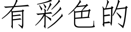 有彩色的 (仿宋矢量字庫)