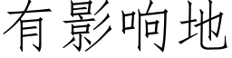 有影響地 (仿宋矢量字庫)