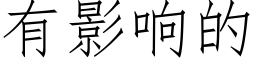 有影响的 (仿宋矢量字库)