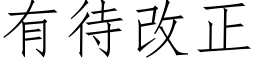 有待改正 (仿宋矢量字庫)