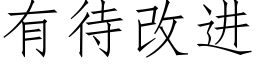 有待改進 (仿宋矢量字庫)