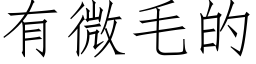 有微毛的 (仿宋矢量字庫)