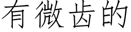 有微齒的 (仿宋矢量字庫)