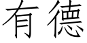 有德 (仿宋矢量字庫)