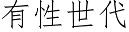 有性世代 (仿宋矢量字庫)