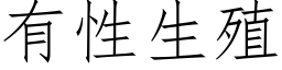 有性生殖 (仿宋矢量字库)