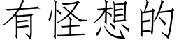 有怪想的 (仿宋矢量字庫)