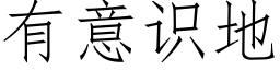 有意識地 (仿宋矢量字庫)