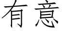 有意 (仿宋矢量字庫)