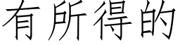 有所得的 (仿宋矢量字庫)