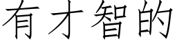 有才智的 (仿宋矢量字库)