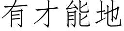 有才能地 (仿宋矢量字庫)