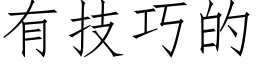 有技巧的 (仿宋矢量字庫)