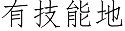 有技能地 (仿宋矢量字庫)