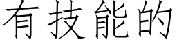 有技能的 (仿宋矢量字庫)