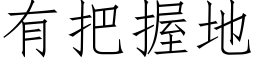 有把握地 (仿宋矢量字库)