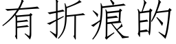 有折痕的 (仿宋矢量字庫)