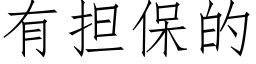 有擔保的 (仿宋矢量字庫)