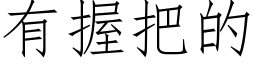 有握把的 (仿宋矢量字庫)