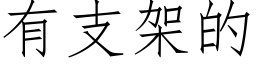 有支架的 (仿宋矢量字庫)