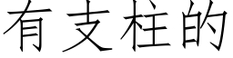 有支柱的 (仿宋矢量字库)