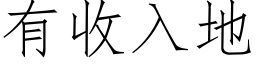 有收入地 (仿宋矢量字库)