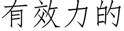 有效力的 (仿宋矢量字库)