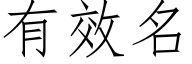 有效名 (仿宋矢量字库)