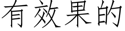 有效果的 (仿宋矢量字库)