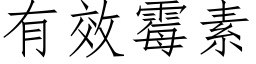 有效黴素 (仿宋矢量字庫)