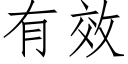 有效 (仿宋矢量字庫)