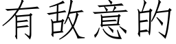 有敌意的 (仿宋矢量字库)