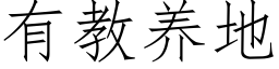 有教養地 (仿宋矢量字庫)