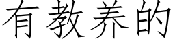 有教养的 (仿宋矢量字库)