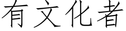 有文化者 (仿宋矢量字库)