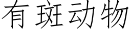 有斑動物 (仿宋矢量字庫)