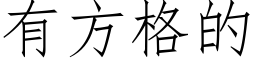 有方格的 (仿宋矢量字庫)