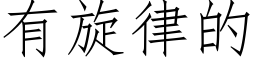 有旋律的 (仿宋矢量字庫)