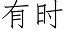 有时 (仿宋矢量字库)