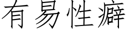 有易性癖 (仿宋矢量字庫)